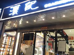 门面-沄记顺德菜打边炉(东直门店)