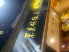 -东来顺铜锅炭火涮肉(上地华联店)