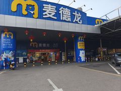 -麦德龙(南山店)