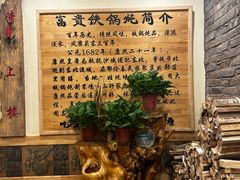 -富贵铁锅炖(一部)