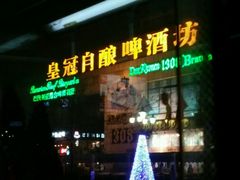 -皇冠自酿啤酒坊(中国红街5号楼店)