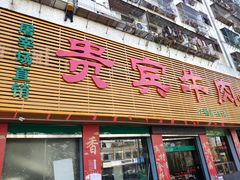 门面-贵宾牛·潮汕牛肉火锅(珠池总店)
