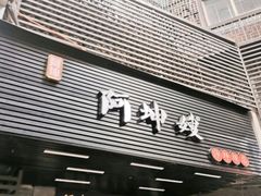 门面-阿坤传统手工小吃(沙坪坝店)