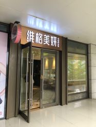-维格美妍