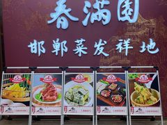 -春满园·邯郸菜发祥地(滏东店)