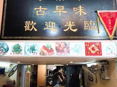 门面-聪辉同安老美食饭店(大元路店)