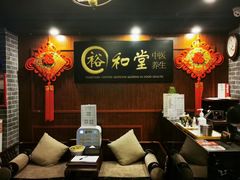 -裕和堂中医推拿艾灸(太古汇臻品店)