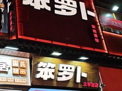 -笨罗卜浏阳菜馆(太平街店)