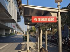 -康新公路(地铁站)