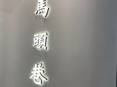 门面-马头巷·食景园(苏州总店)