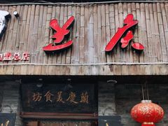 门面-兰庆鸡蛋馃(人民路店)