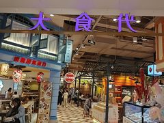 -大食代美食广场(上海中心店)