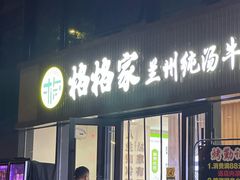 -格格家兰州纯汤牛肉面