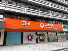 -大洋图文(流花店)