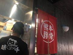 -味千拉面(又一城店)