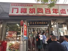 门面-门框胡同百年卤煮(新街口店)