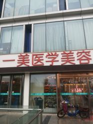 -一美医疗美容