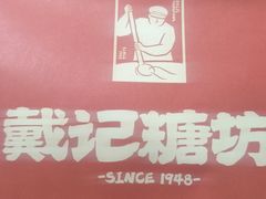 -戴记糖坊(西马路店)