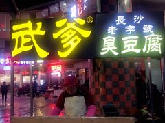 门面-武爹臭豆腐(坡子街店)