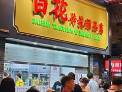 -百花传统甜品店(原址店)