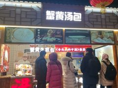 -阿文汤包蟹黄汤包(豫园商城店)