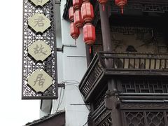 -李香君故居陈列馆