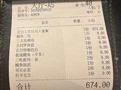 账单-玄白·炭烤活鳗(上海首店)