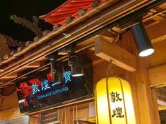 -沙州食驿·非遗小吃夜市