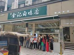 -顺城金记卤鸡·清真
