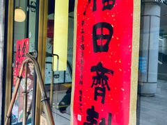 门面-顺峰顺水顺德菜(龙华店)