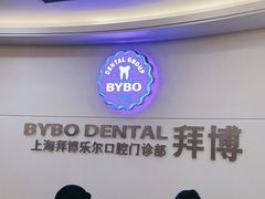 -泰康拜博口腔(世博园乐尔店)