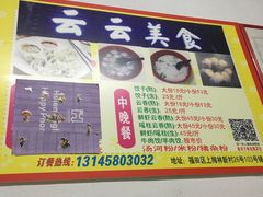 -云云美食