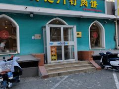 -清真吴记门钉肉饼·喜多利