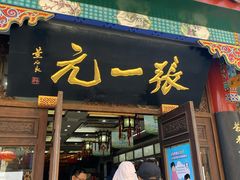 -张一元(总店)