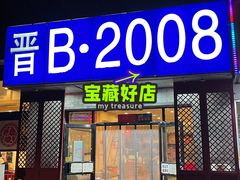 门面-晋B2008刀削面(小南庄店)