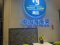 -闻见中国海南菜(K11店)