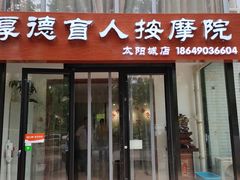 -厚德盲人按摩(太阳城店)