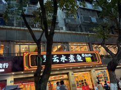 -翠云水煮鱼(双龙大道店)