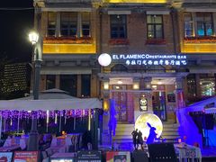 -弗拉门戈西班牙餐厅酒吧(意式风情街店)