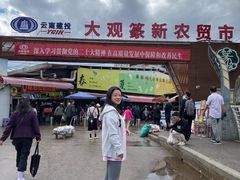 -大观篆新农贸市场