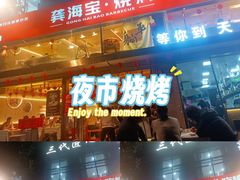 -龚海宝· 烧烤· 羊肉原切挂糊更好吃(庄市店)