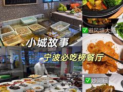 -小城故事·地道宁波味(月湖盛园店)