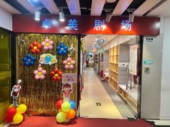 -卓美LAMDA戏剧演讲与培训中心(亚运村店)