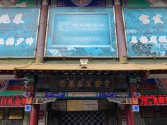 门面-宝发园名菜馆