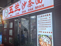 -五兰沙茶面(曾厝垵店)