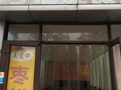 -五道口枣糕王(成府路店)