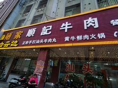 门面-顺记牛肉店