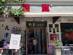 -铁真·刨冰红焖羊肉(总店)