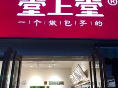 门面-堂上堂(益民街店)