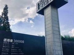 -侵华日军南京大屠杀遇难同胞纪念馆